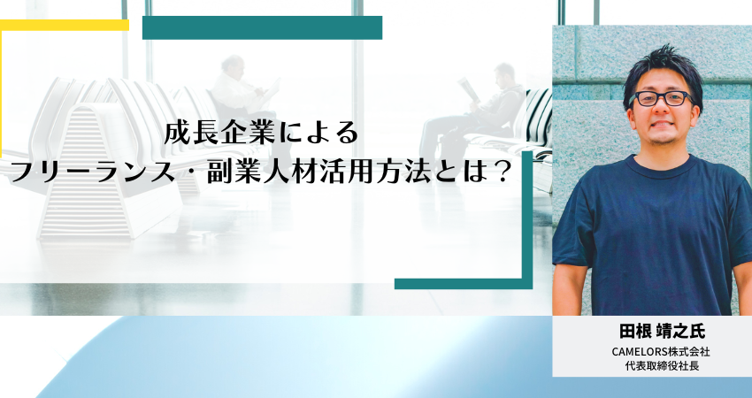 成長企業によるフリーランス・副業人材活用方法とは？評判のSOKUDAN（ソクダン）とは？